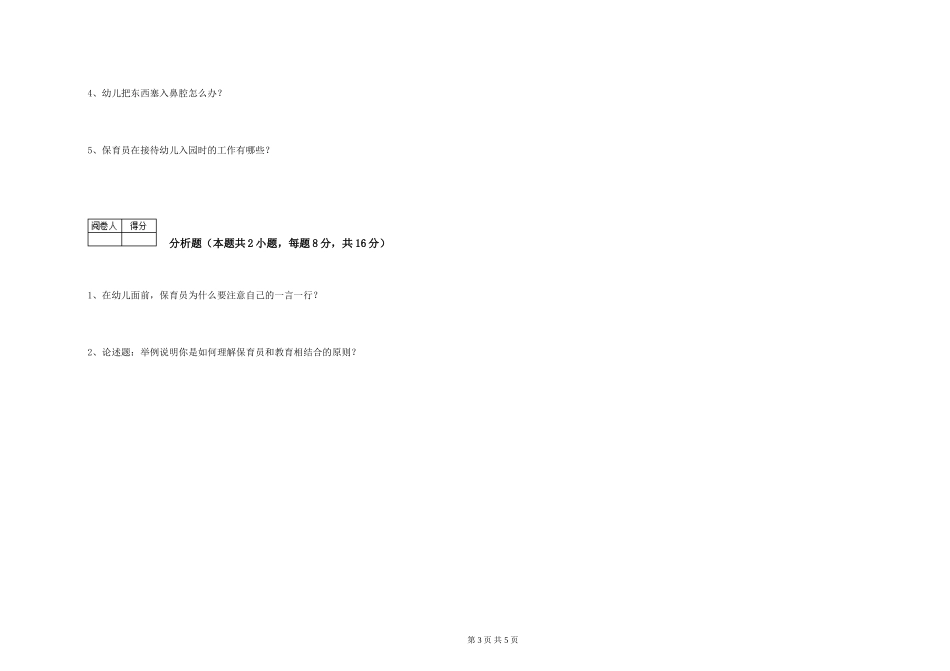 2024年一级(高级技师)保育员全真模拟考试试卷B卷-附答案_第3页