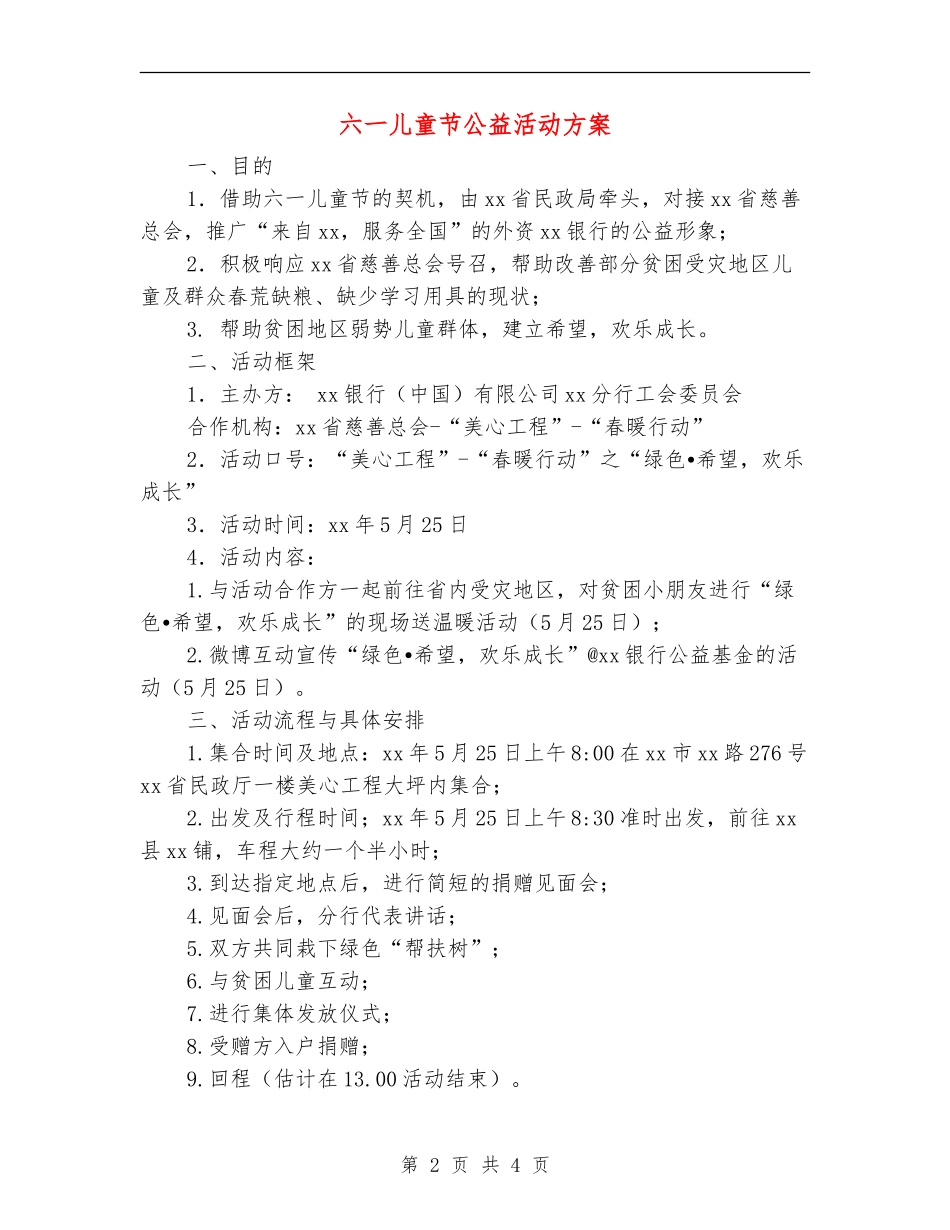 六一儿童节公益活动方案_第2页
