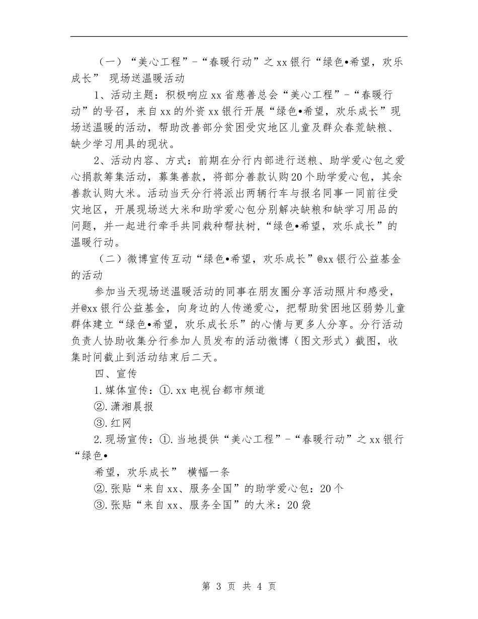 六一儿童节公益活动方案_第3页