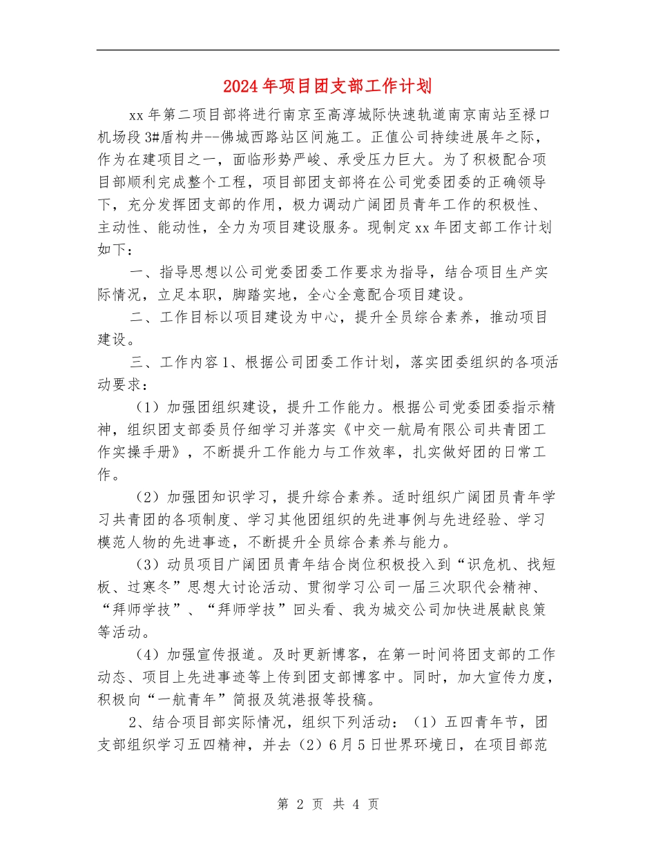 2024年项目团支部工作计划_第2页