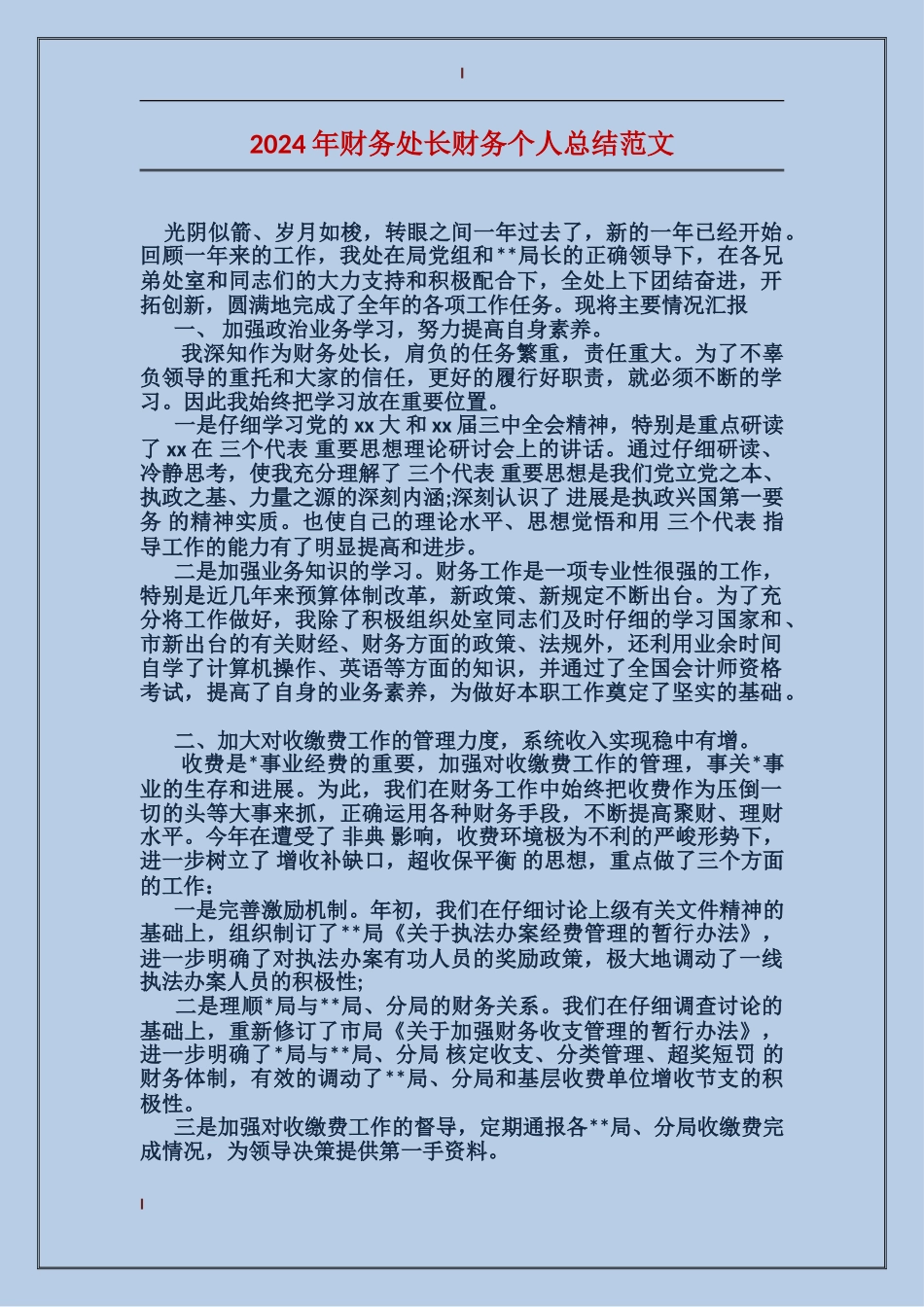 2017年财务处长财务个人总结范文_第1页