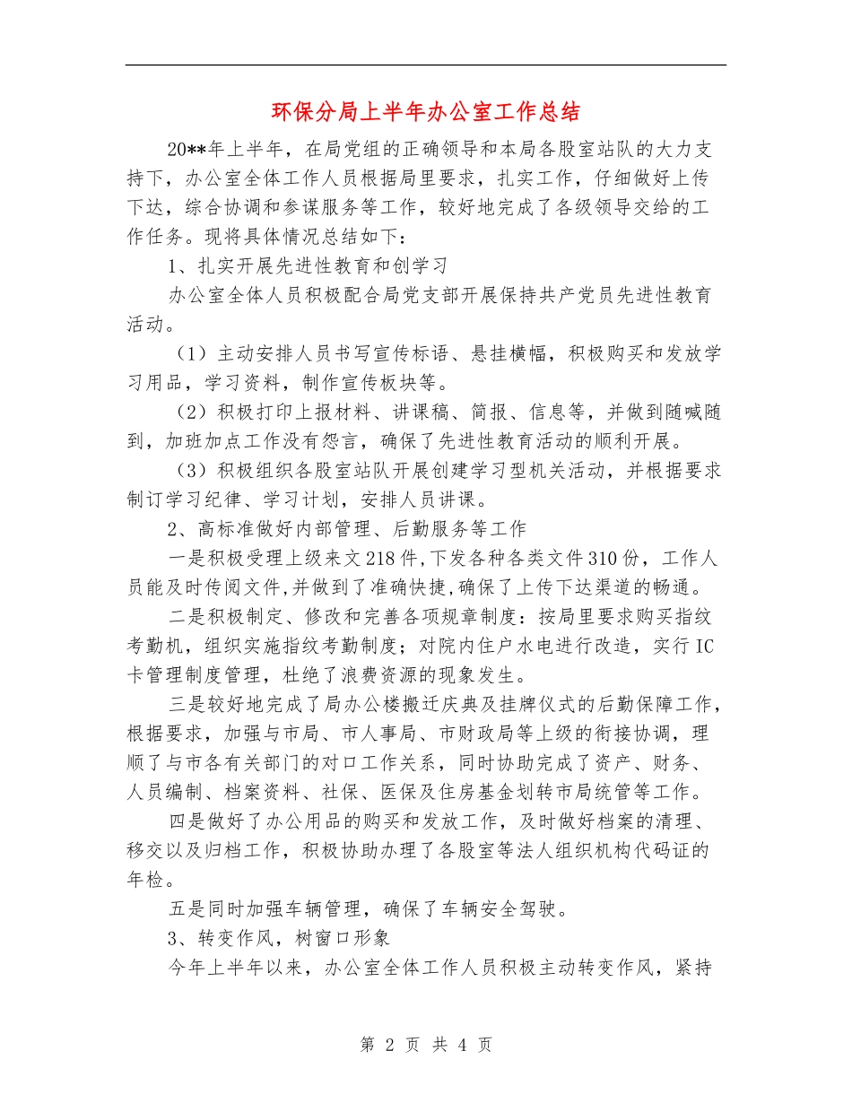 环保分局上半年办公室工作总结_第2页