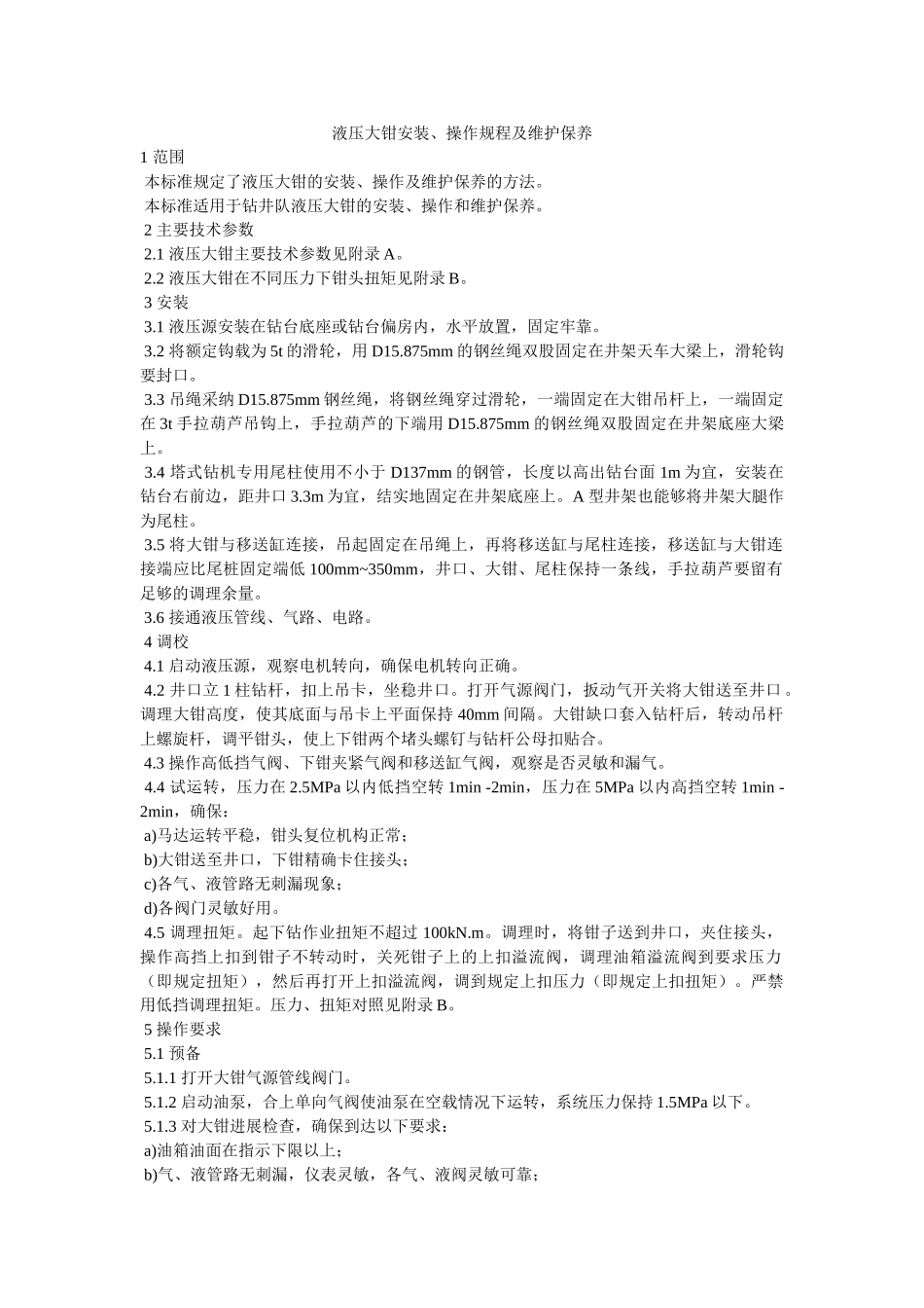 液压大ۥ钳安装、操作规程及维护保养精选 _第1页