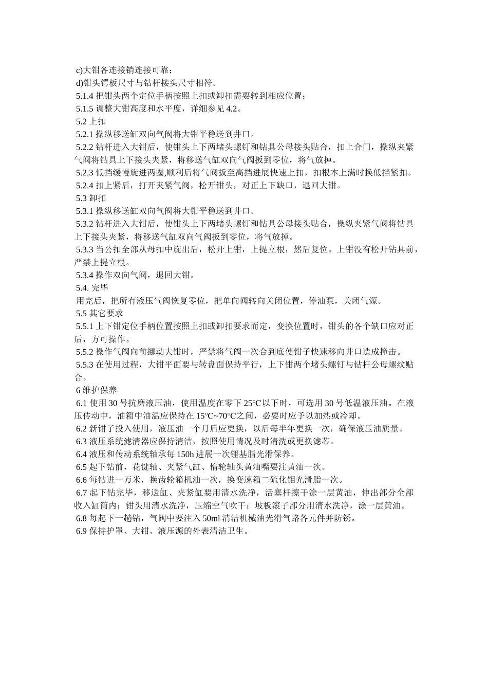 液压大ۥ钳安装、操作规程及维护保养精选 _第2页