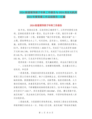 2024街道领导班子年终工作报告与2024西安光机所2002年度党委工作总结报告1汇编
