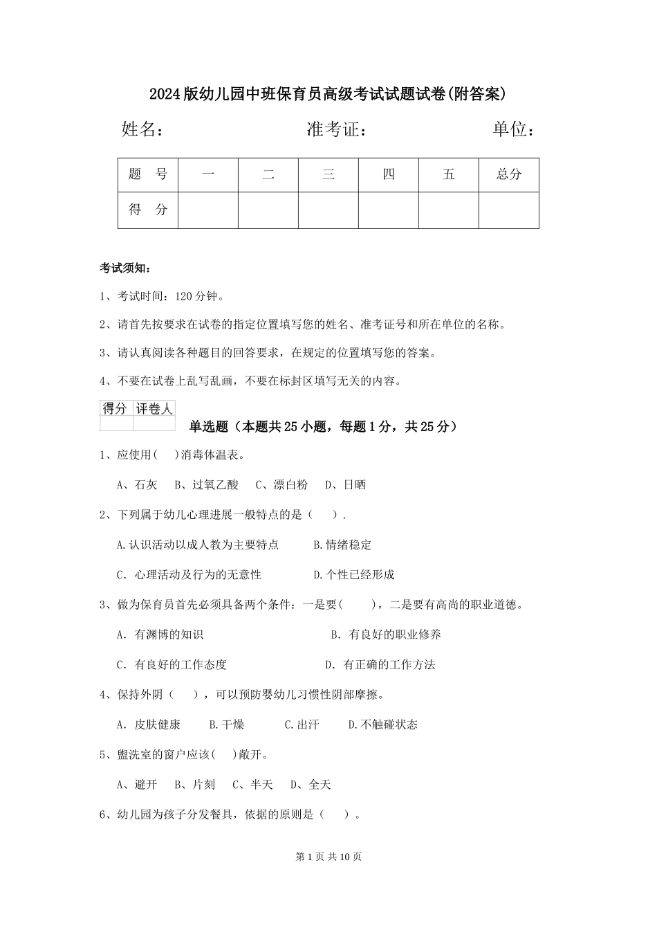 2024版幼儿园中班保育员高级考试试题试卷(附答案)_第1页