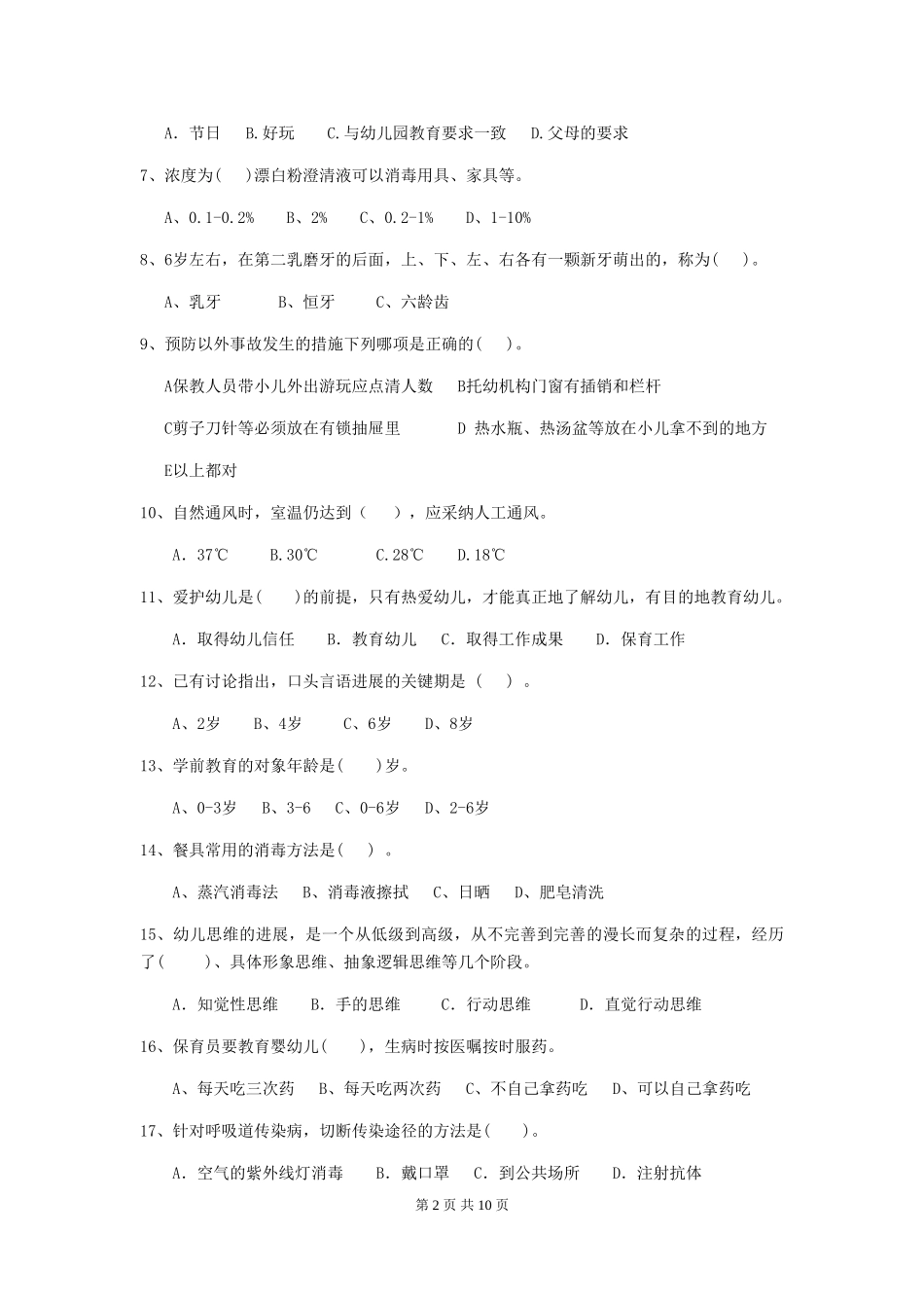 2024版幼儿园中班保育员高级考试试题试卷(附答案)_第2页