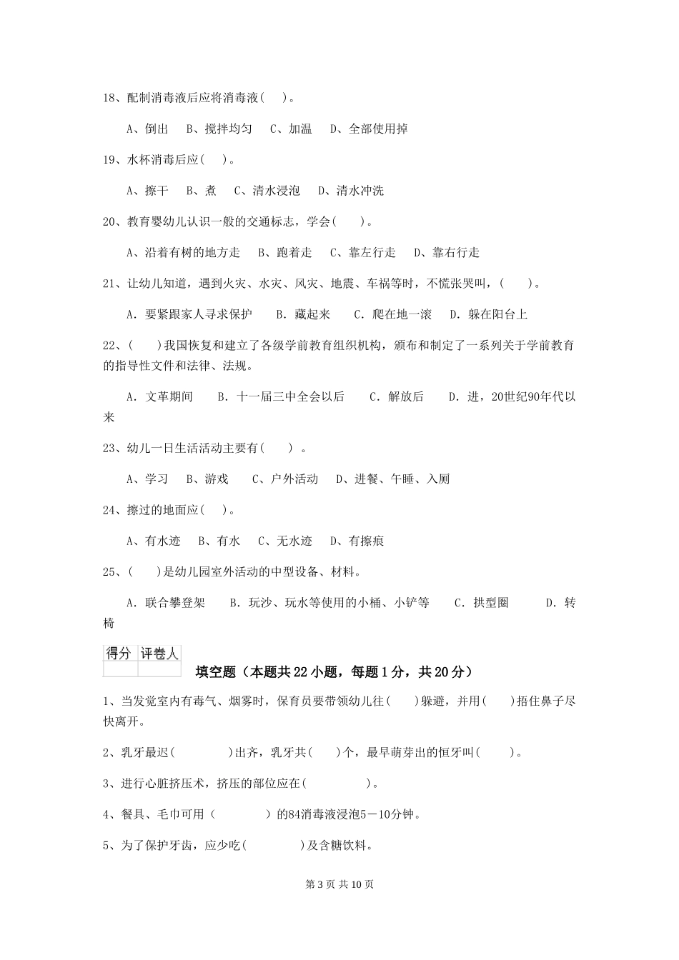 2024版幼儿园中班保育员高级考试试题试卷(附答案)_第3页