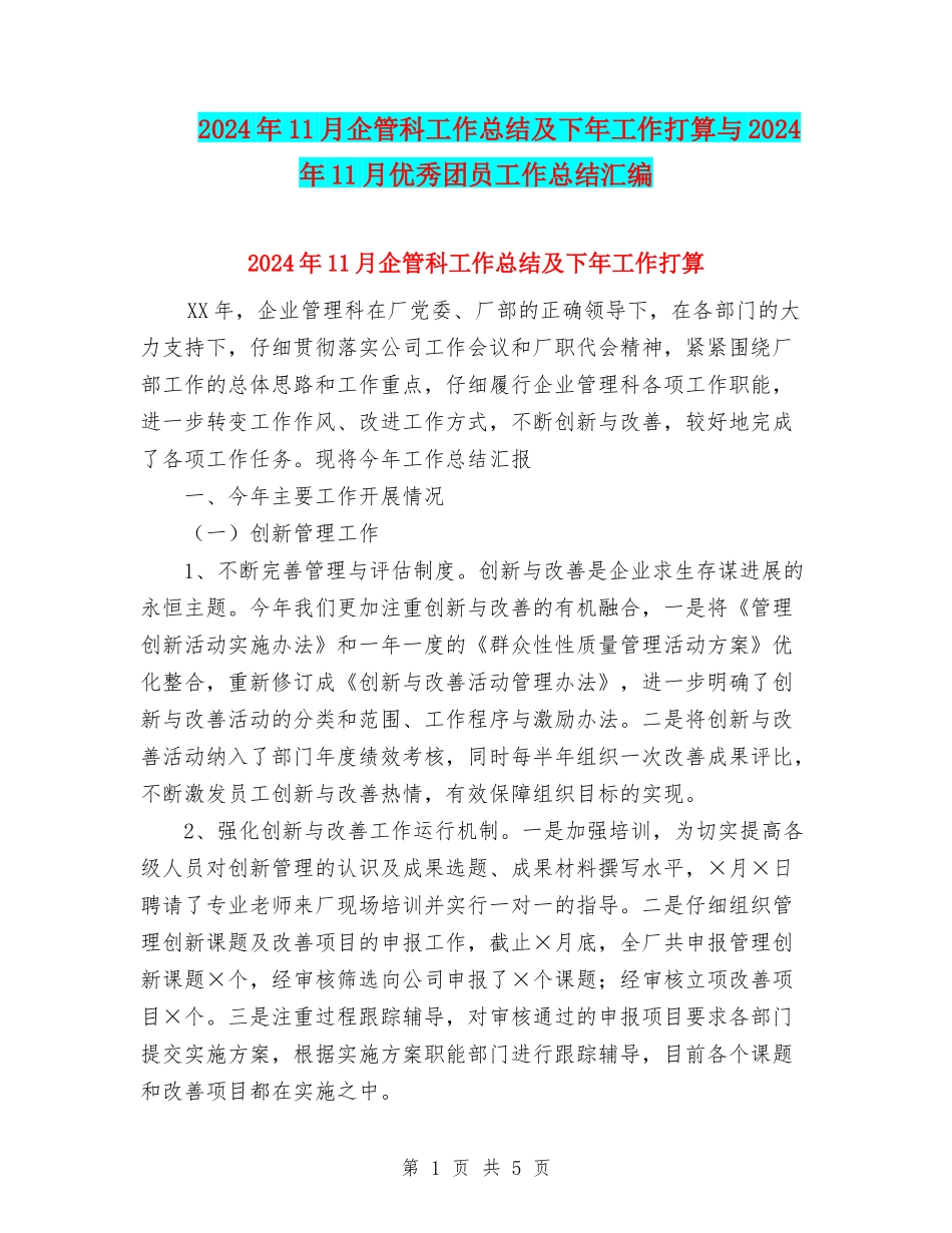 2024年11月企管科工作总结及下年工作打算与2024年11月优秀团员工作总结汇编_第1页