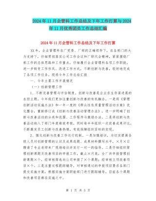 2024年11月企管科工作总结及下年工作打算与2024年11月优秀团员工作总结汇编