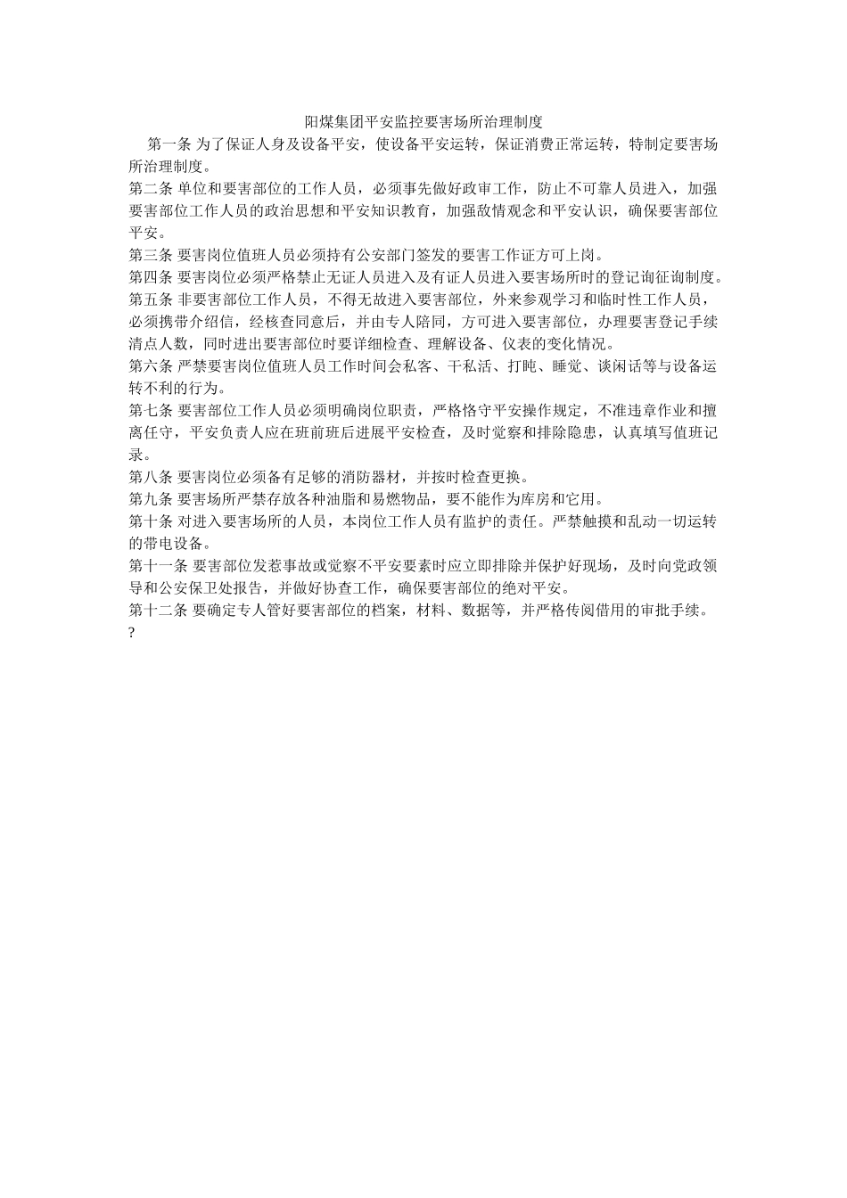 阳煤集ۥ团安全监控要害场所管理制度精选 _第1页