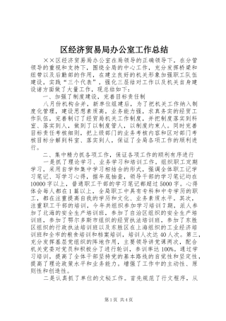 区经济贸易局办公室工作总结