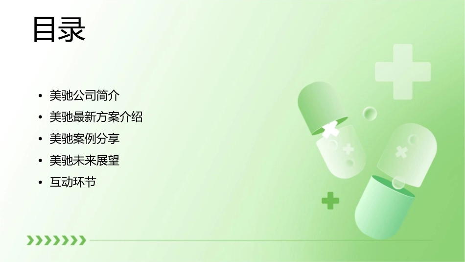 美驰最新方案很全课件_第2页