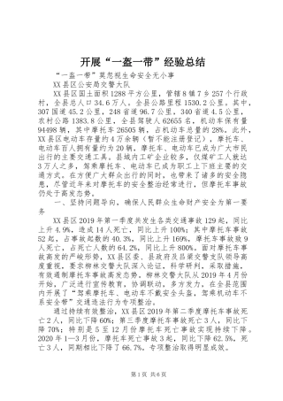 开展“一盔一带”经验总结