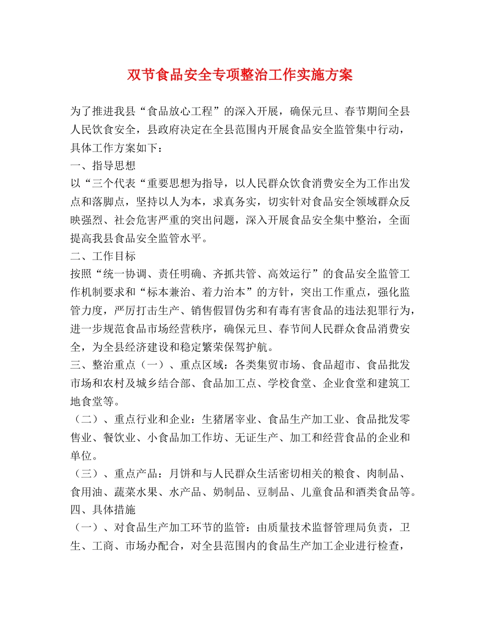 双节食品安全专项整治工作实施方案 _第1页