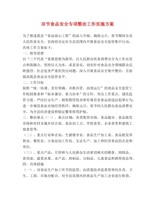 双节食品安全专项整治工作实施方案 