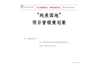 “纯美园地”项目营销策划案