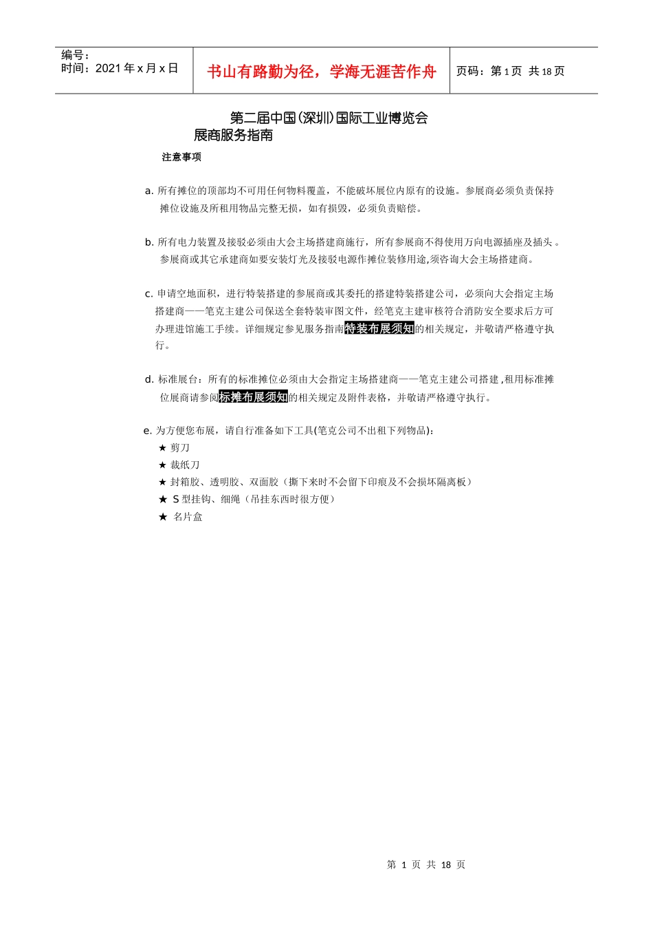 展馆搭建服务手册-China(Shenzhen)Inte_第1页