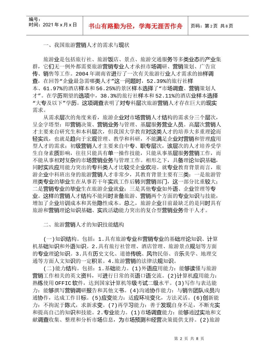 【精品文档-管理学】浅议旅游营销专业人才知识技能的提高途径__第2页