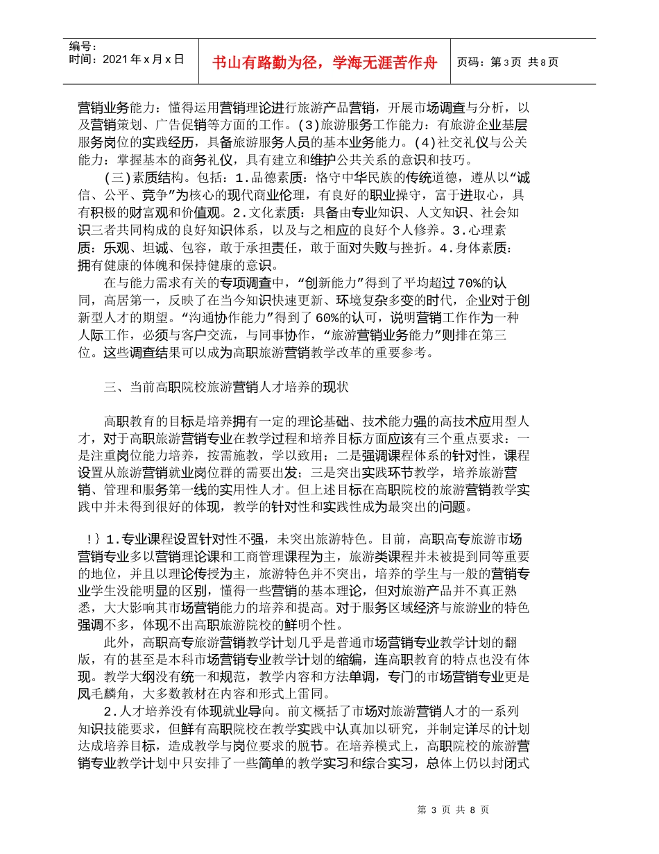 【精品文档-管理学】浅议旅游营销专业人才知识技能的提高途径__第3页