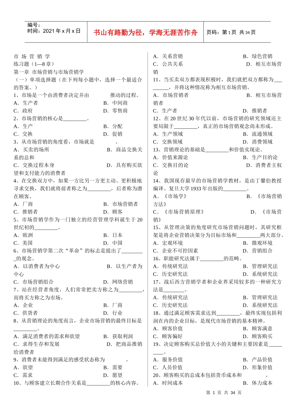 市场营销学练习(1-8章)_第1页
