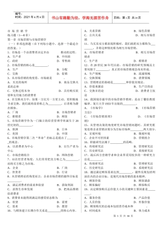 市场营销学练习(1-8章)