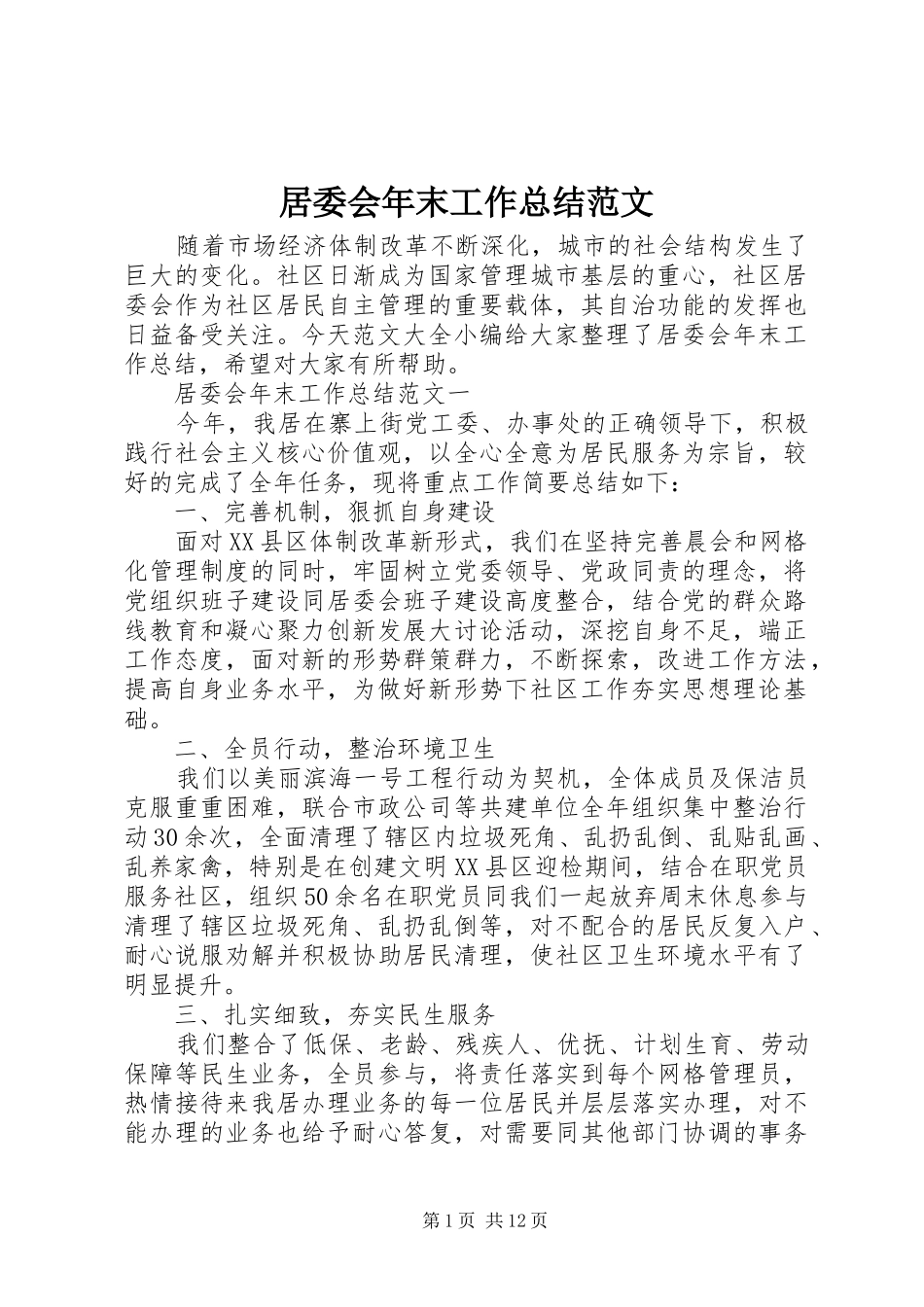 居委会年末工作总结范文_第1页