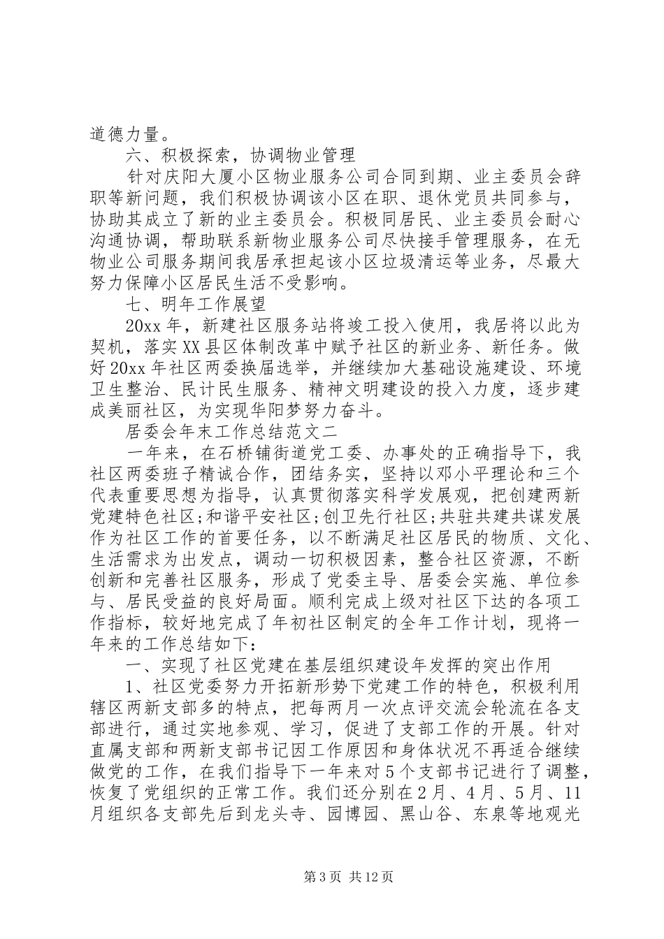 居委会年末工作总结范文_第3页