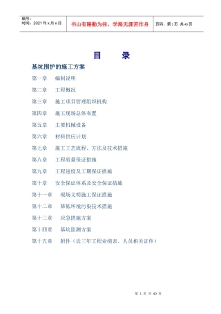 (双轴搅拌桩插H型钢)基坑围护施工方案
