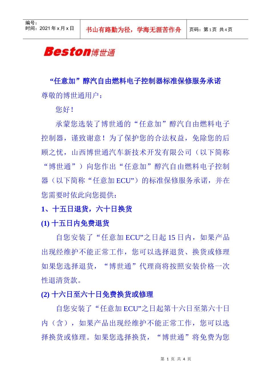 任意加醇汽自由燃料电子控制器标准保修服务承诺_第1页