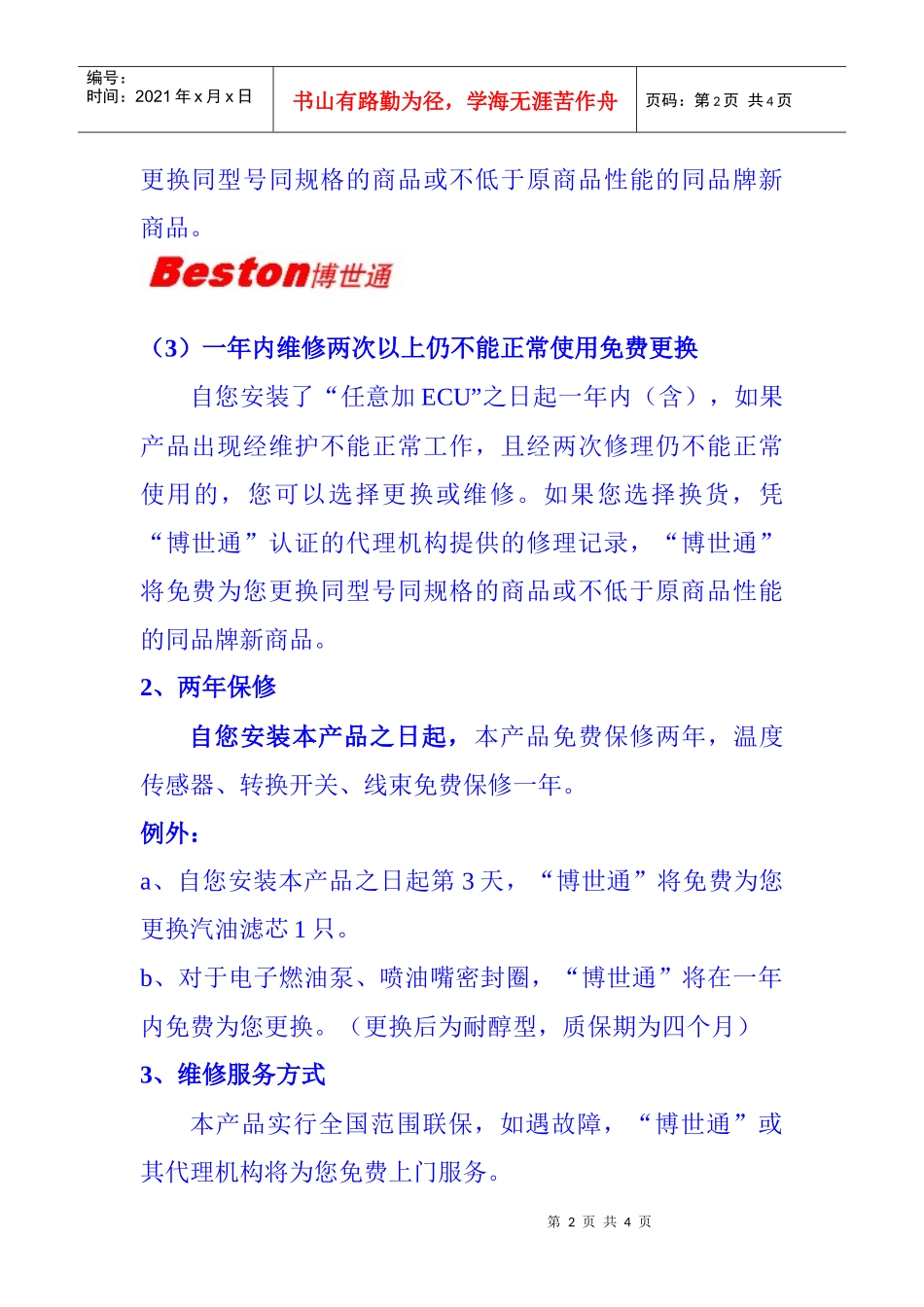 任意加醇汽自由燃料电子控制器标准保修服务承诺_第2页