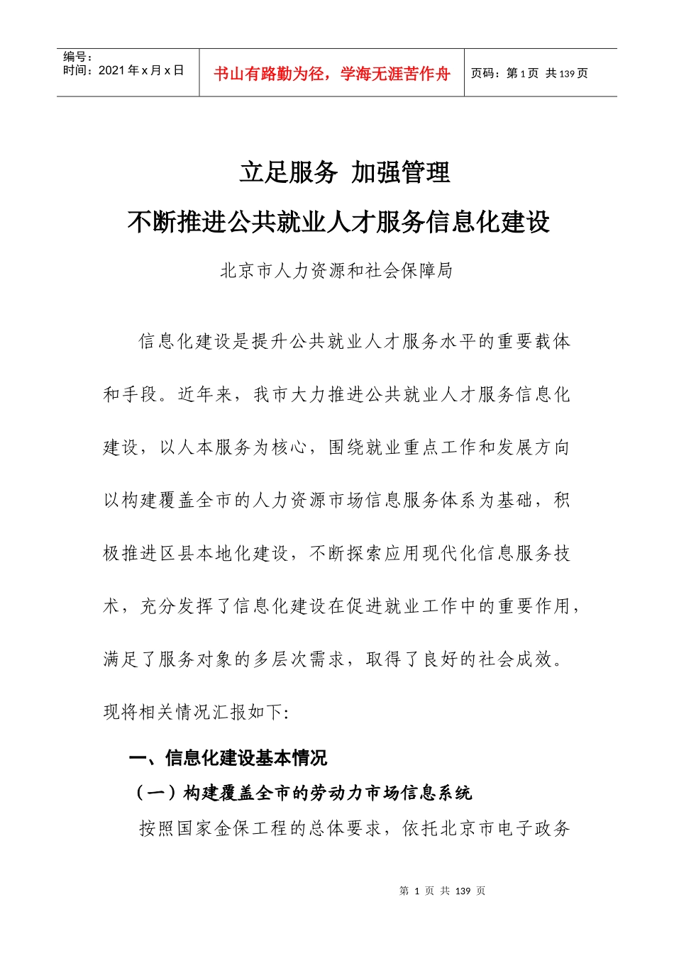 北京市公共就业服务信息化工作经验材料_第1页