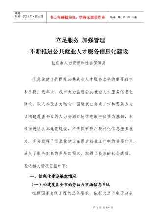 北京市公共就业服务信息化工作经验材料