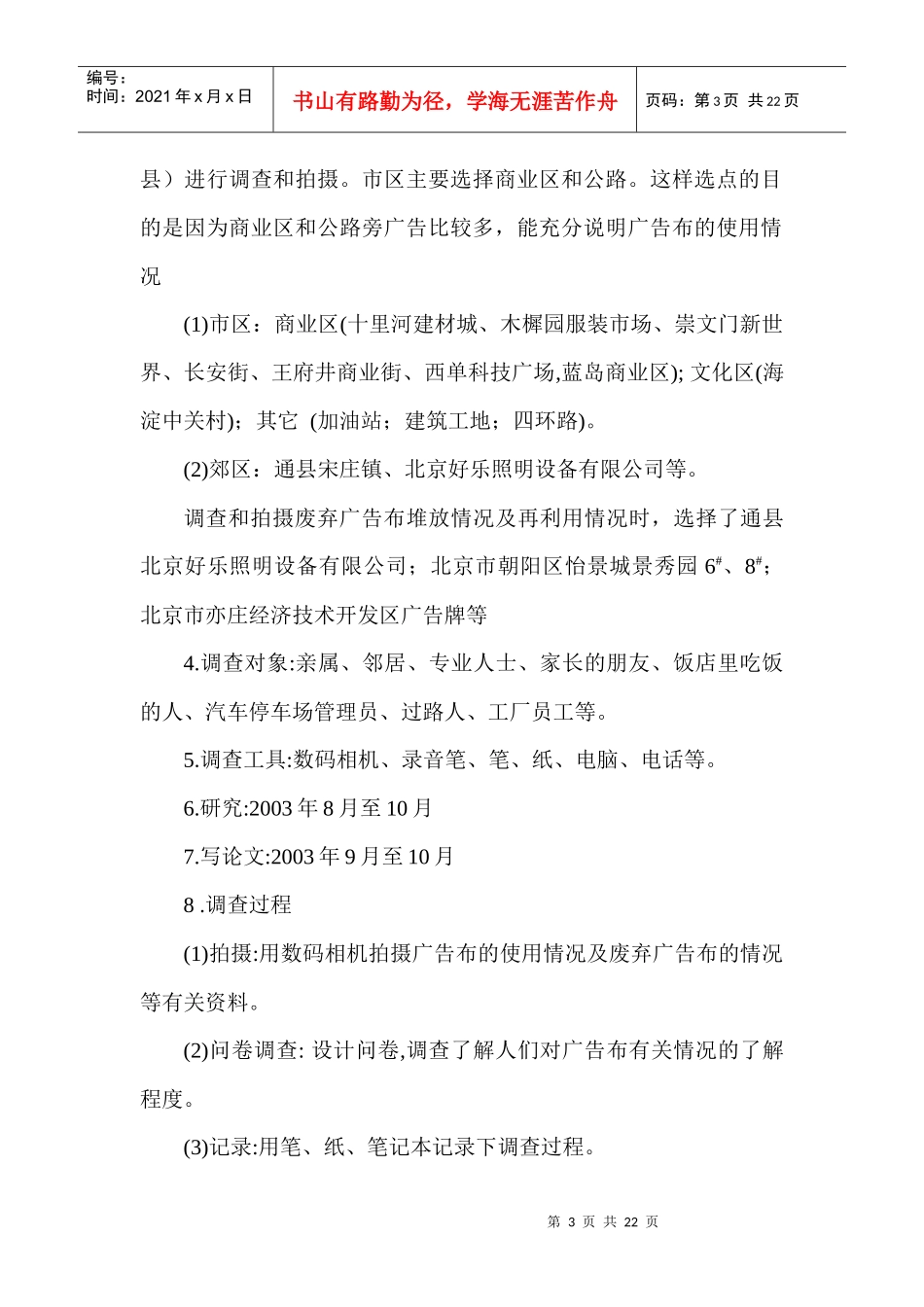 对北京市广告布用量及废弃广告布的调查-对废弃广告布去向的_第3页