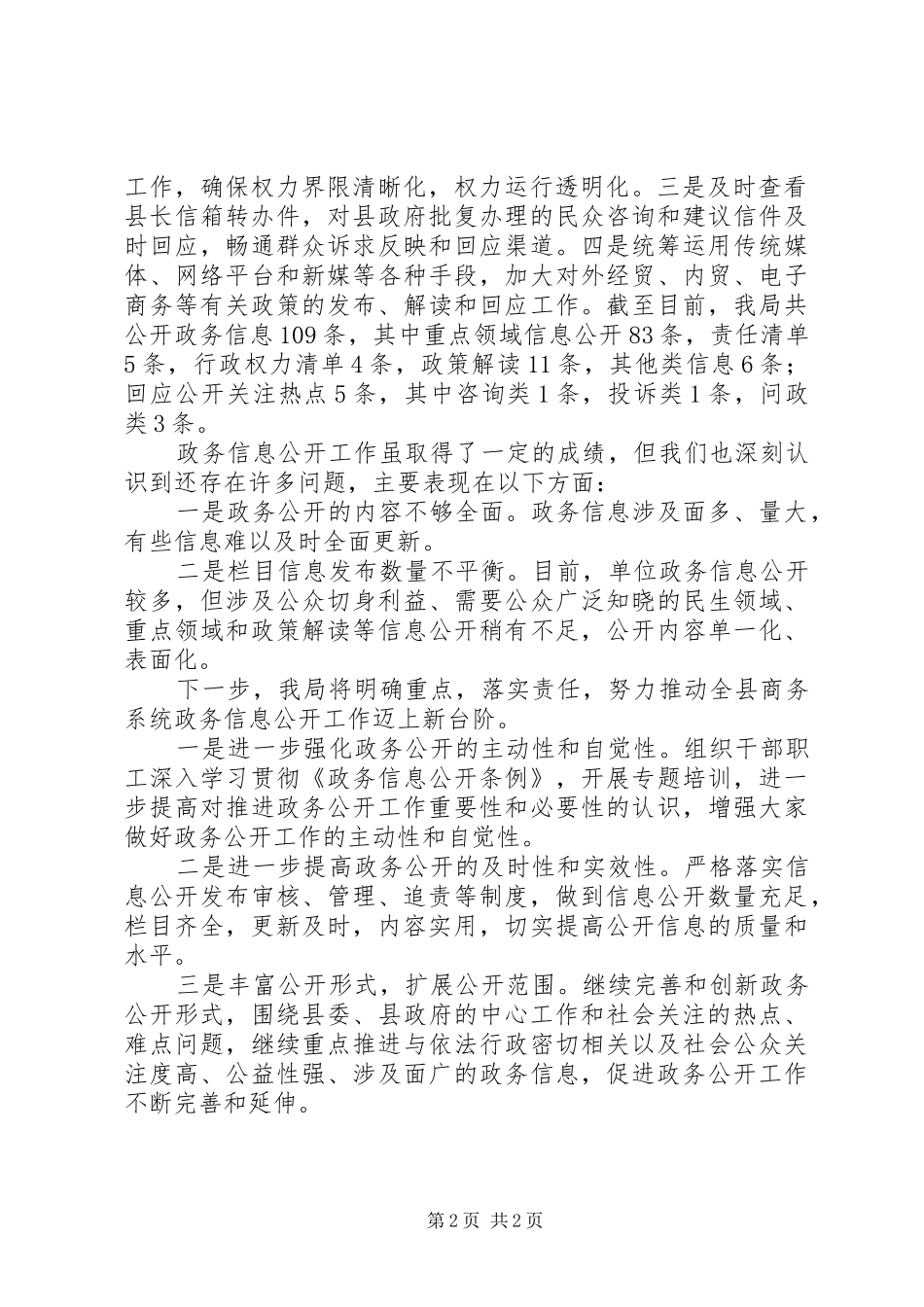 商务局XX年上半年政务公开工作总结及下半年打算_第2页