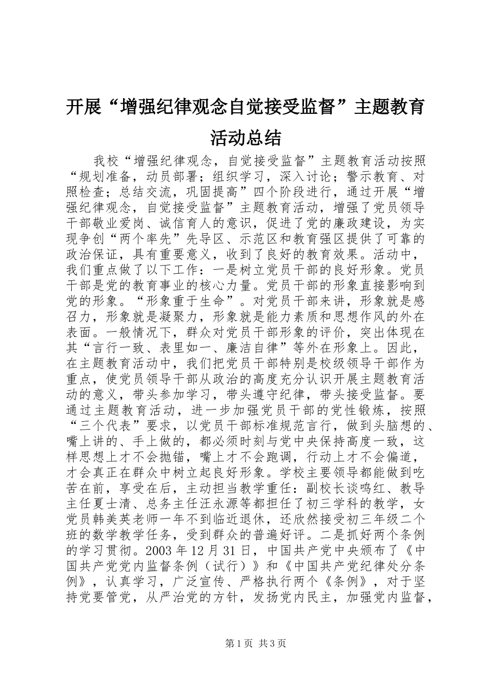 开展“增强纪律观念自觉接受监督”主题教育活动总结_第1页