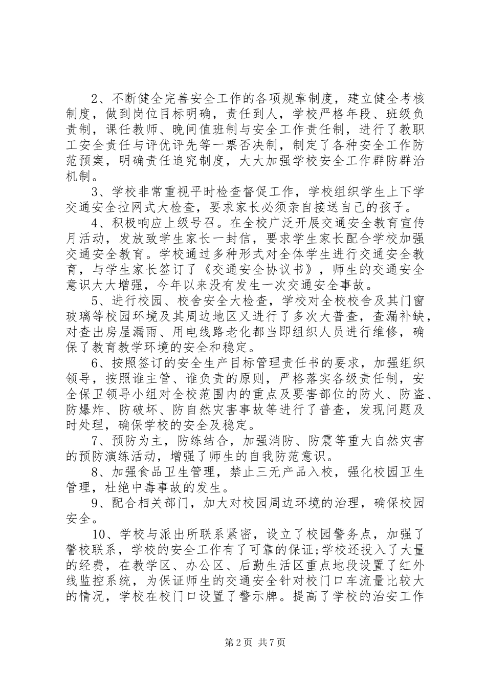 平安创建年度工作总结范文_第2页