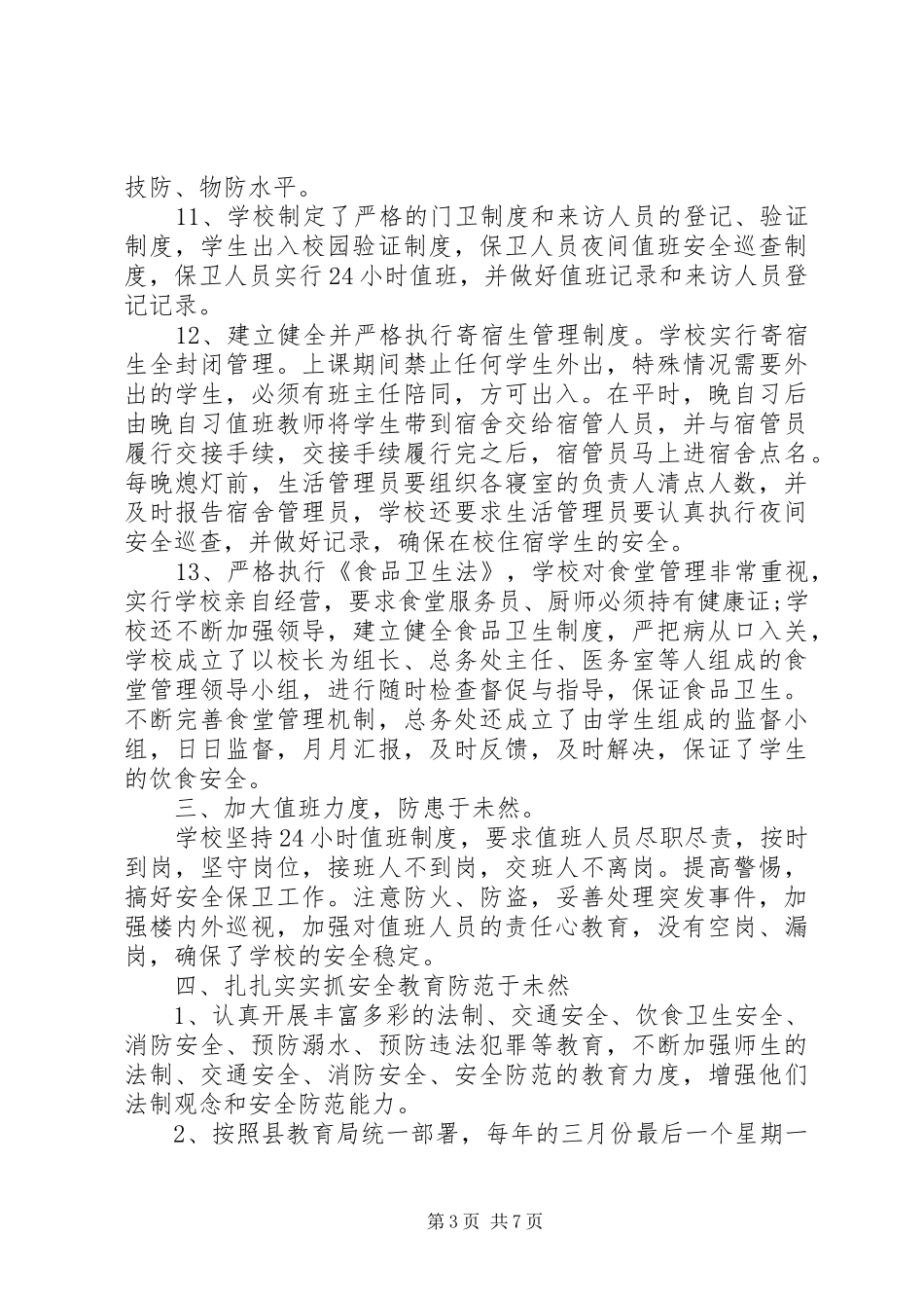 平安创建年度工作总结范文_第3页