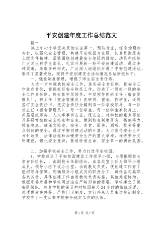 平安创建年度工作总结范文
