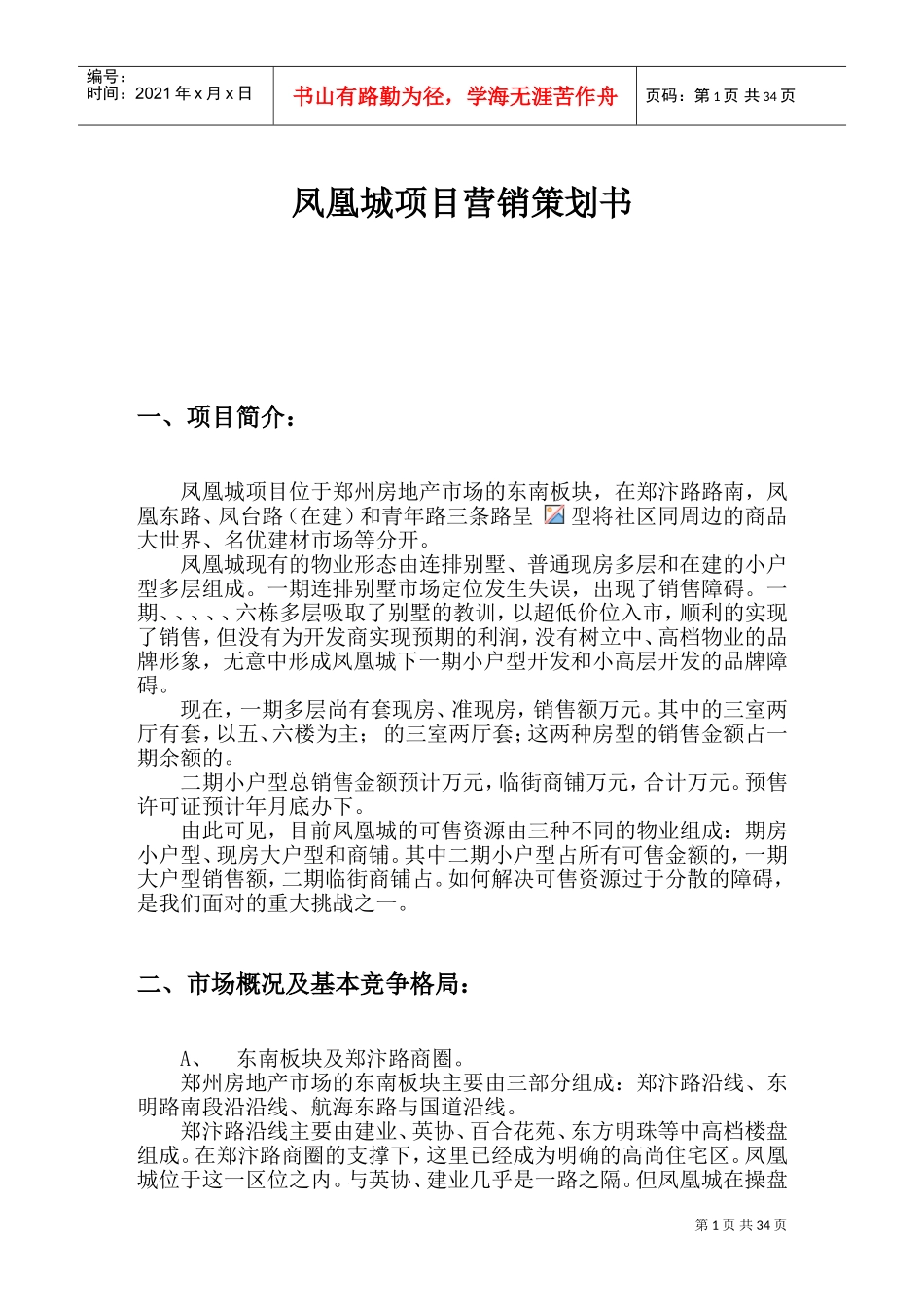 凤凰城营销策划案(DOC64页)_第1页