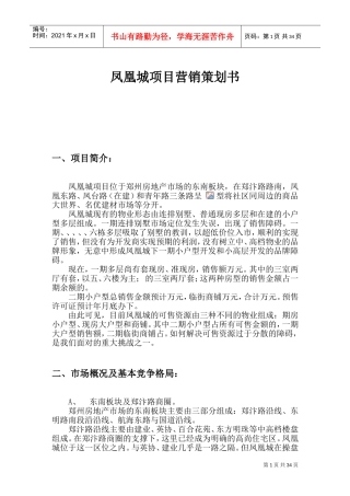 凤凰城营销策划案(DOC64页)