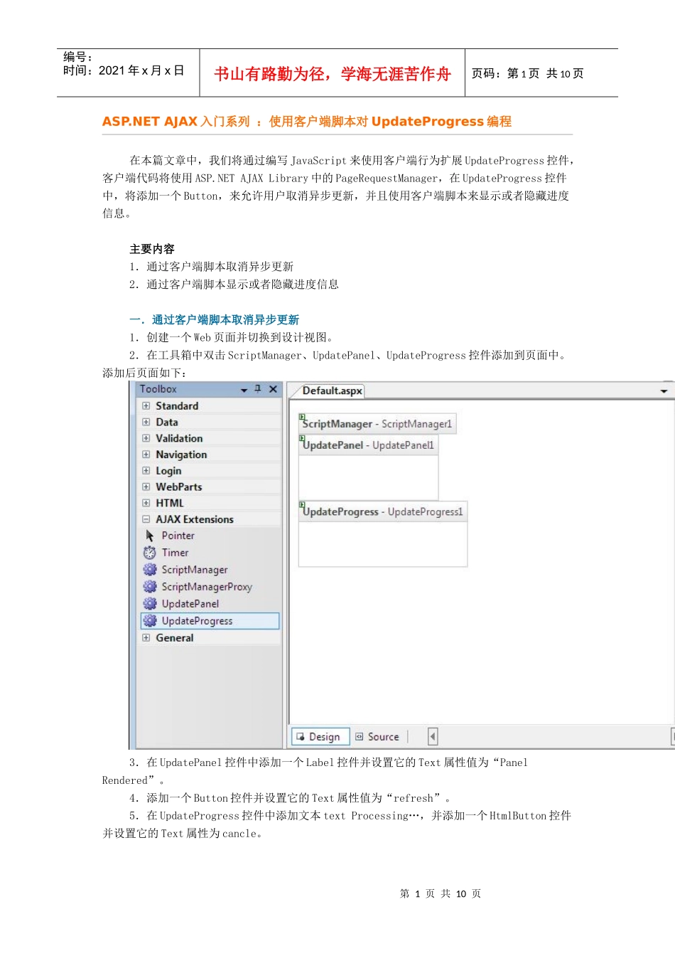 ASPNET AJAX入门系列：使用客户端脚本对UpdateProgress编程_第1页