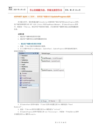 ASPNET AJAX入门系列：使用客户端脚本对UpdateProgress编程