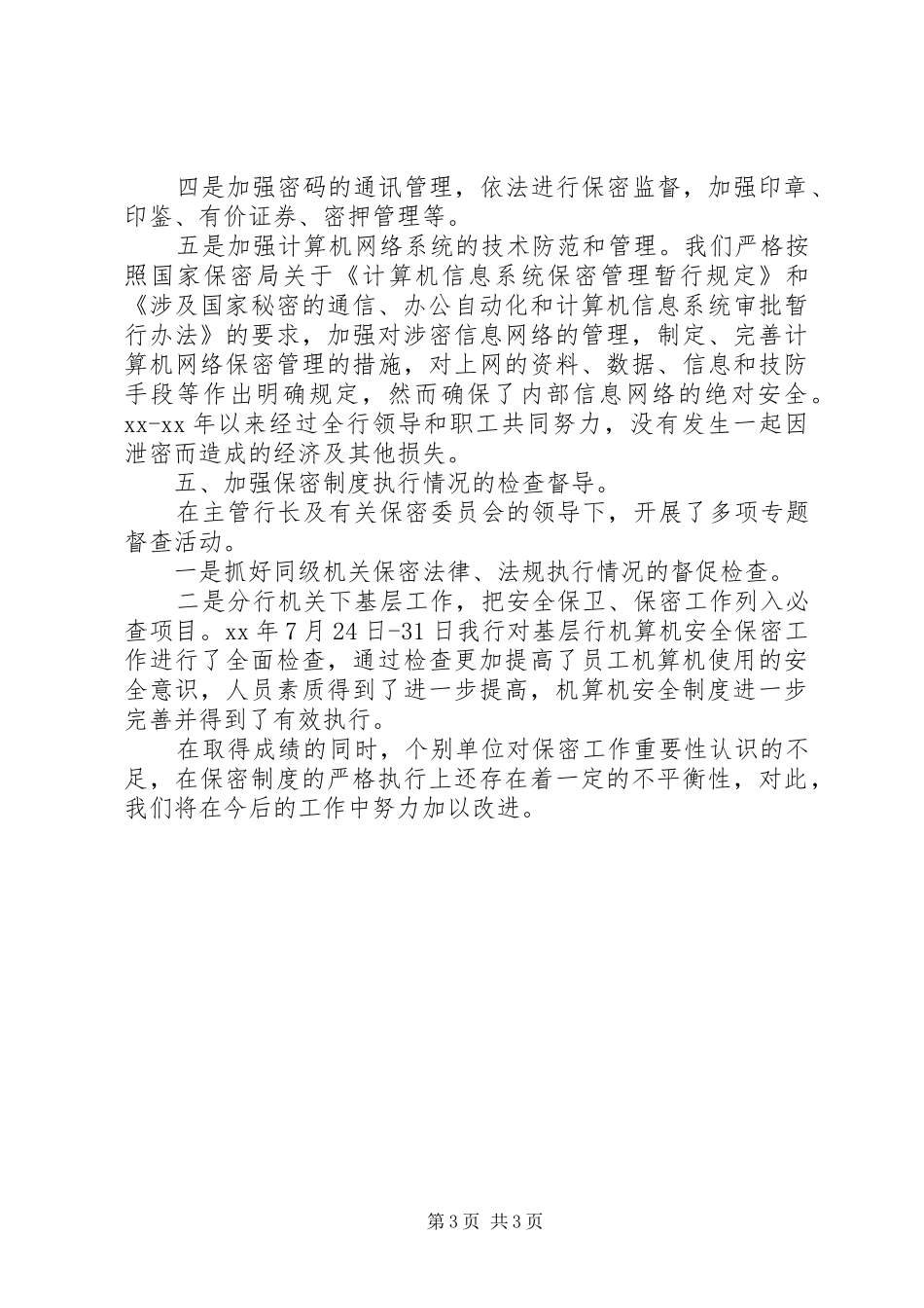 年度机要工作总结_第3页
