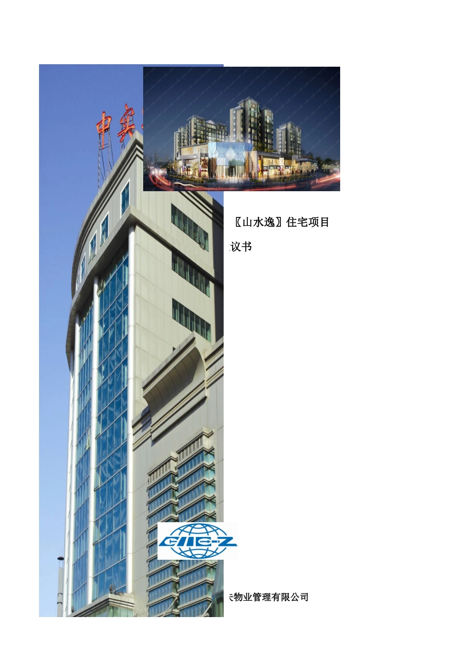 山水逸住宅项目管理服务建议书_第1页