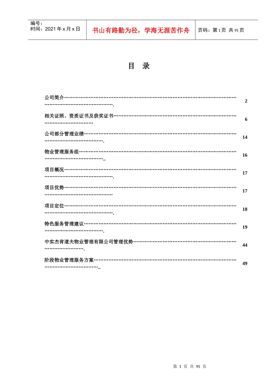 山水逸住宅项目管理服务建议书_第2页