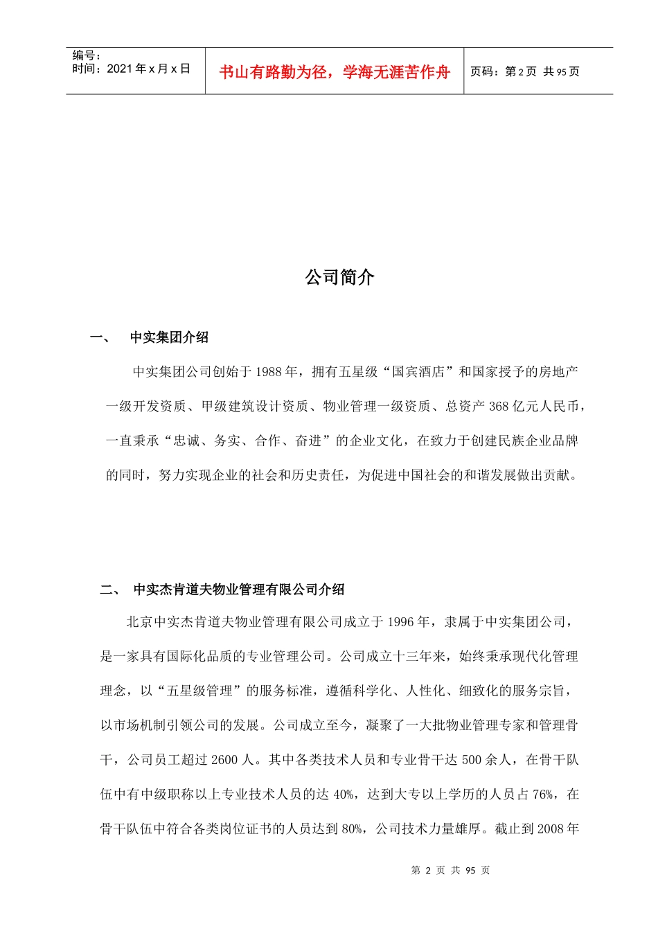 山水逸住宅项目管理服务建议书_第3页