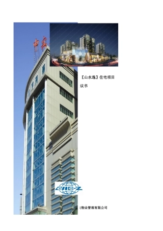 山水逸住宅项目管理服务建议书
