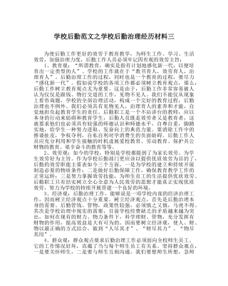 学校后勤范文学校后勤管理经验材料三 