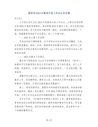 教育局2024年教育行政工作会议发言稿